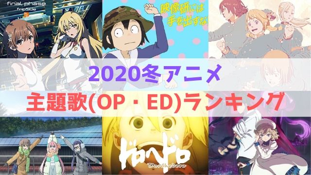 2020冬アニメ　主題歌　ＯＰ　ＥＤ　おすすめ　ランキング　アニソン　視聴